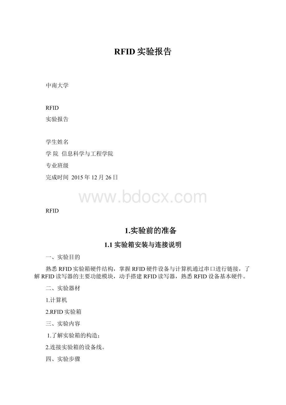 RFID实验报告Word文档下载推荐.docx_第1页