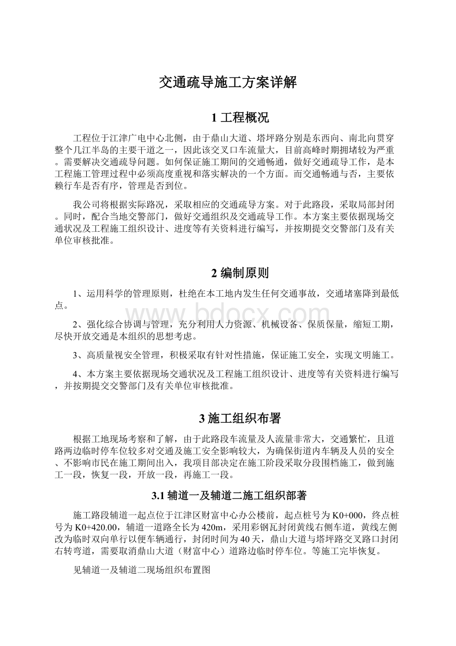 交通疏导施工方案详解Word文档格式.docx_第1页