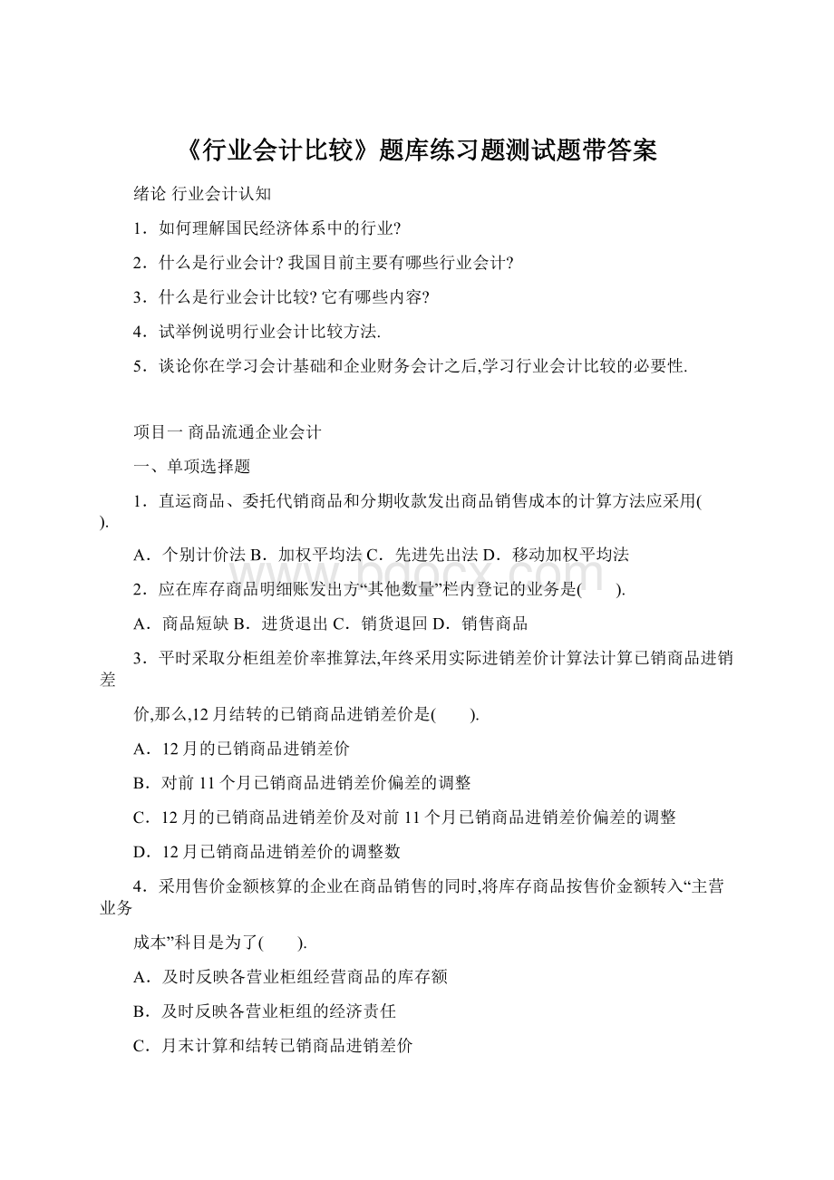 《行业会计比较》题库练习题测试题带答案Word文档格式.docx_第1页