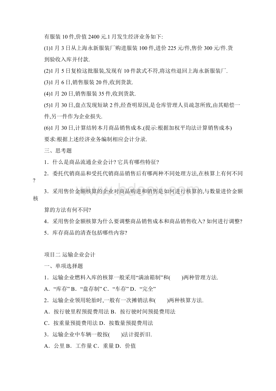 《行业会计比较》题库练习题测试题带答案Word文档格式.docx_第3页