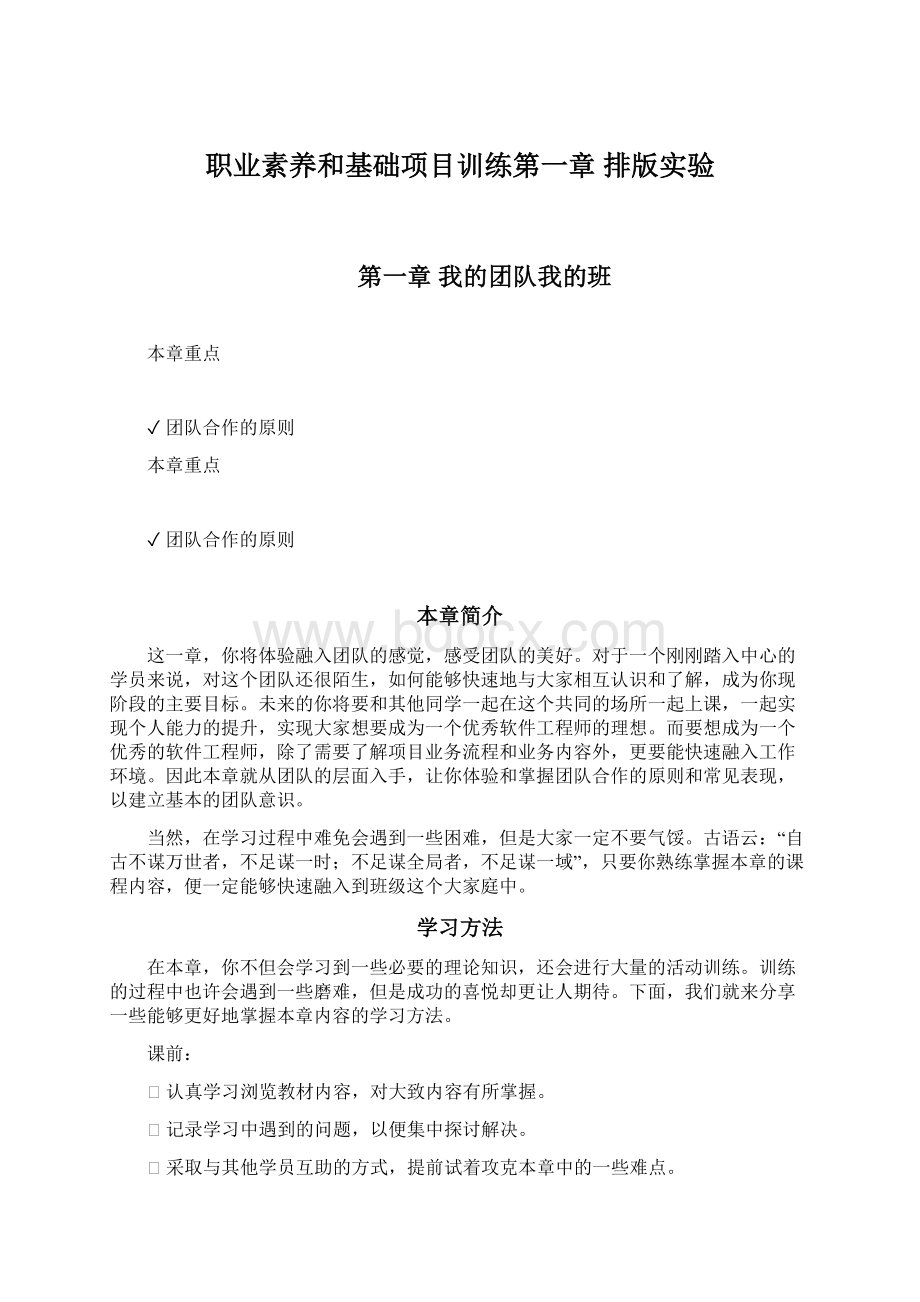 职业素养和基础项目训练第一章 排版实验Word文档下载推荐.docx_第1页