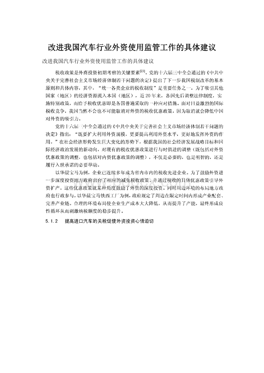 改进我国汽车行业外资使用监管工作的具体建议Word格式.docx