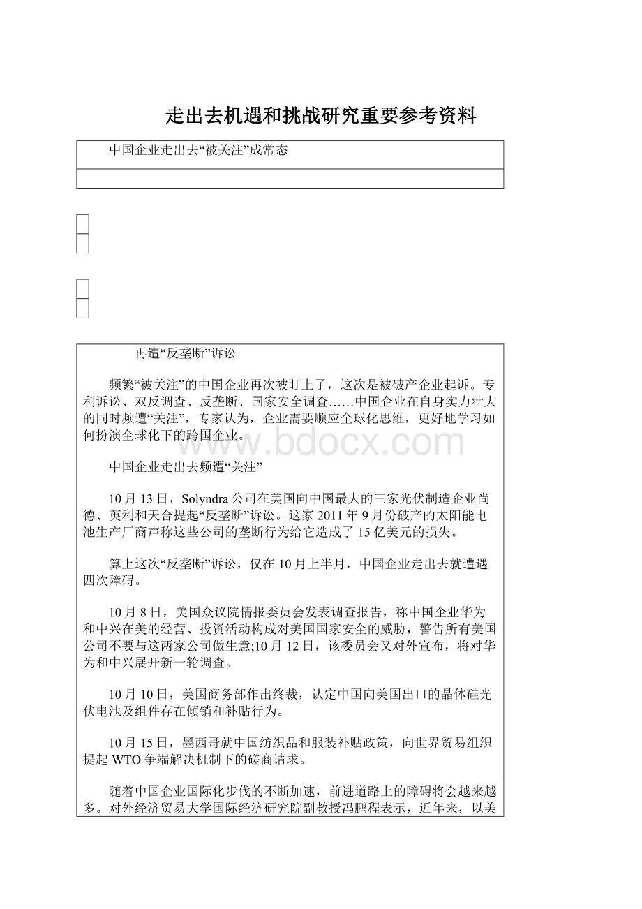 走出去机遇和挑战研究重要参考资料文档格式.docx_第1页