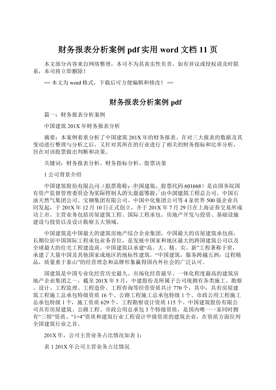 财务报表分析案例pdf实用word文档 11页Word文件下载.docx