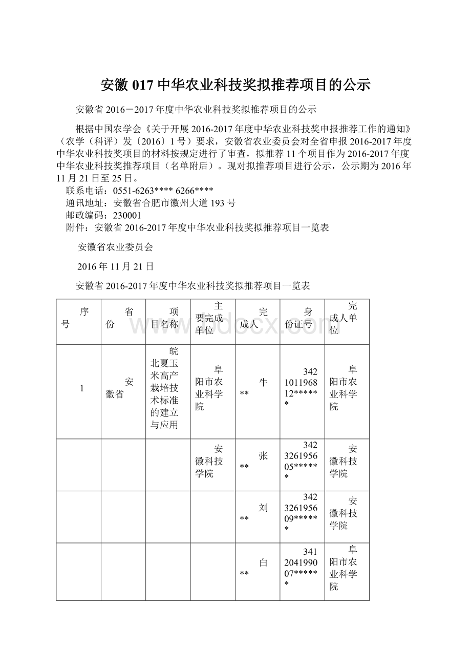 安徽017中华农业科技奖拟推荐项目的公示Word文档下载推荐.docx