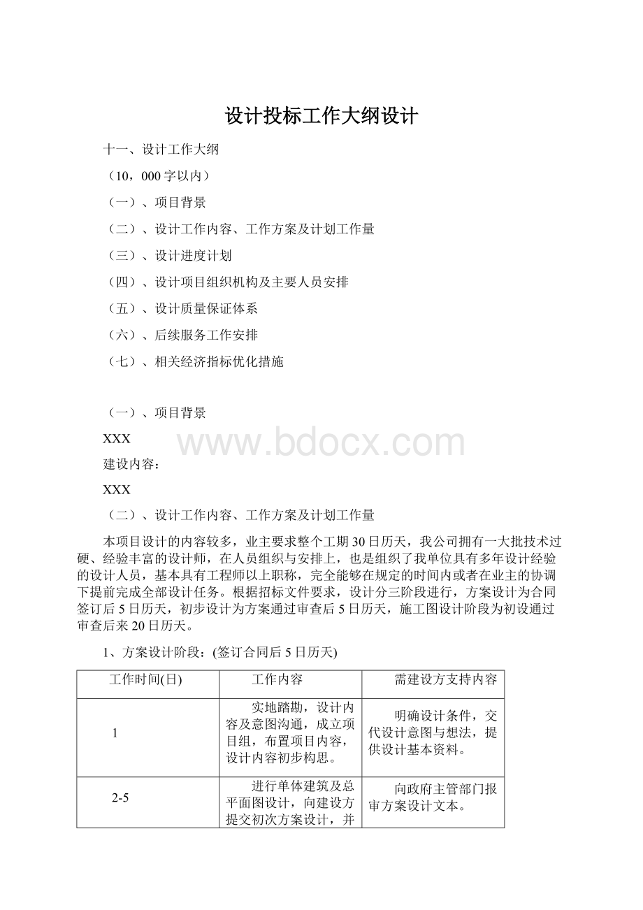 设计投标工作大纲设计Word文档下载推荐.docx