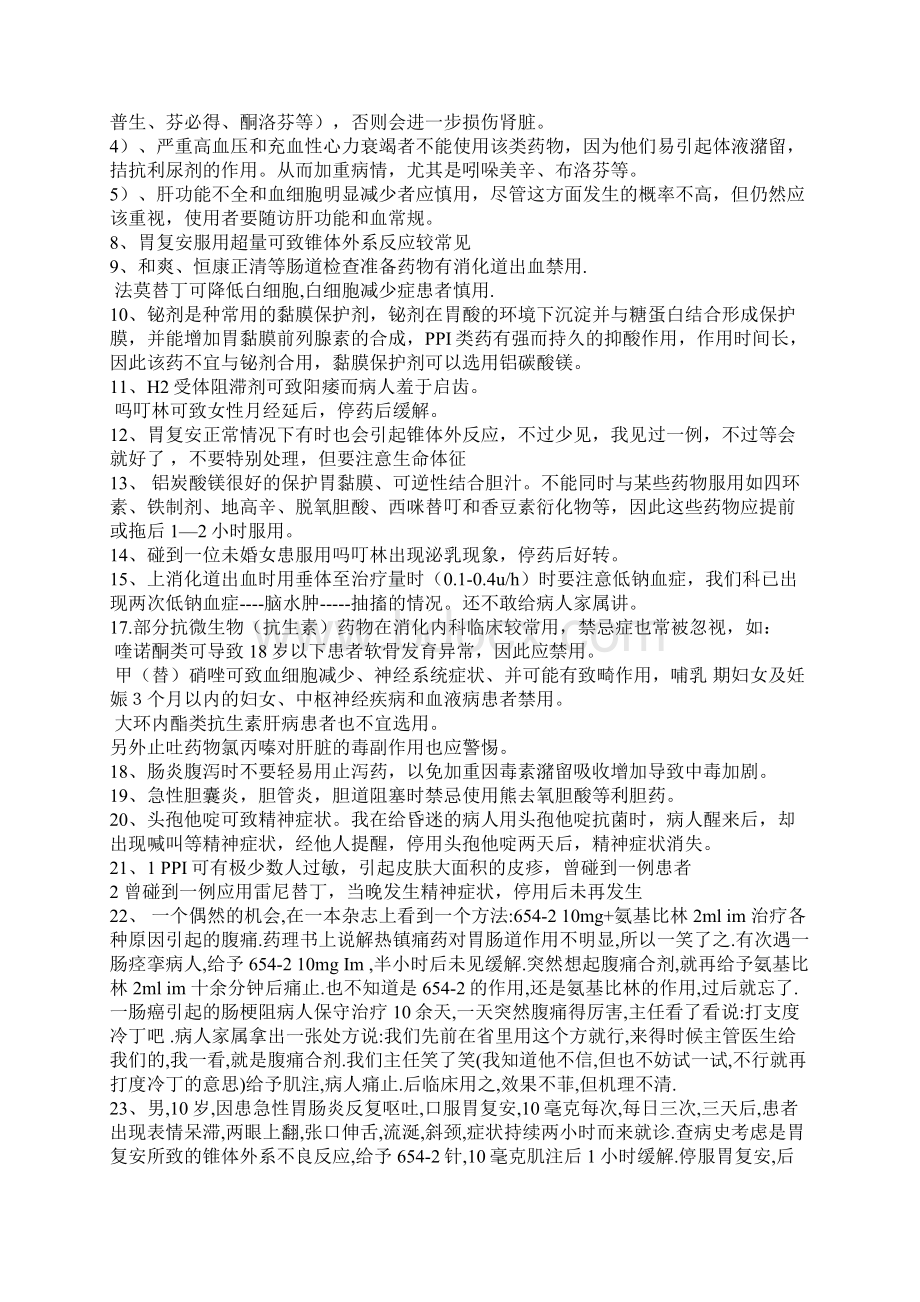 消化内科用药的禁忌和慎用Word文档下载推荐.docx_第2页