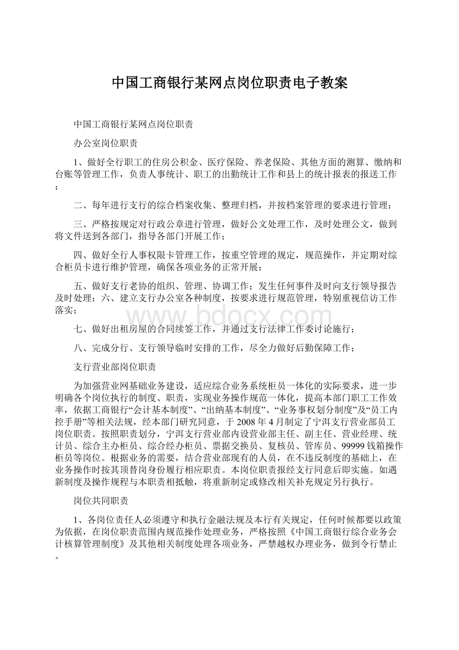 中国工商银行某网点岗位职责电子教案.docx