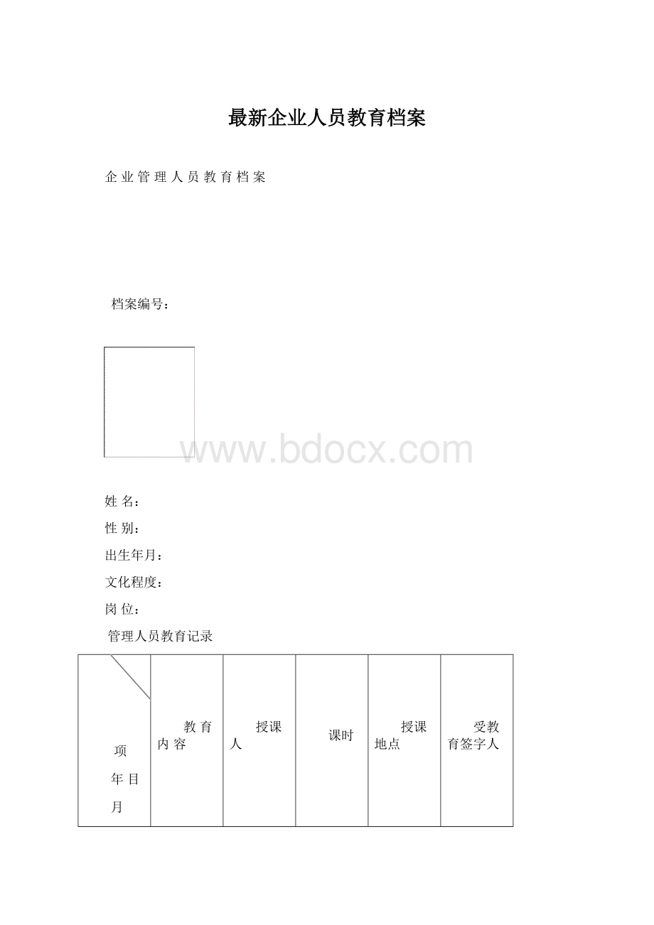 最新企业人员教育档案.docx