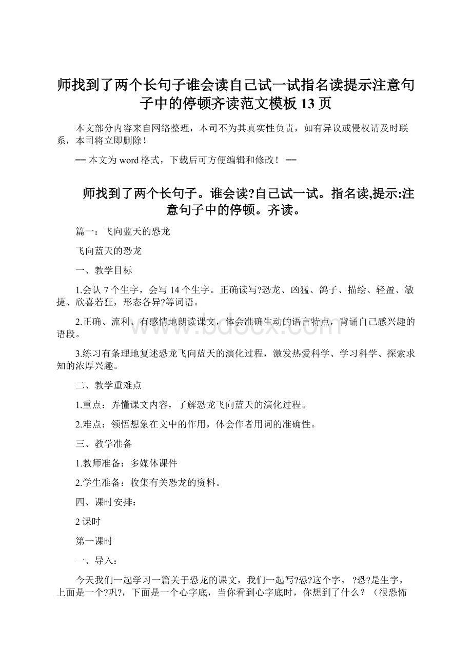 师找到了两个长句子谁会读自己试一试指名读提示注意句子中的停顿齐读范文模板 13页Word格式文档下载.docx_第1页