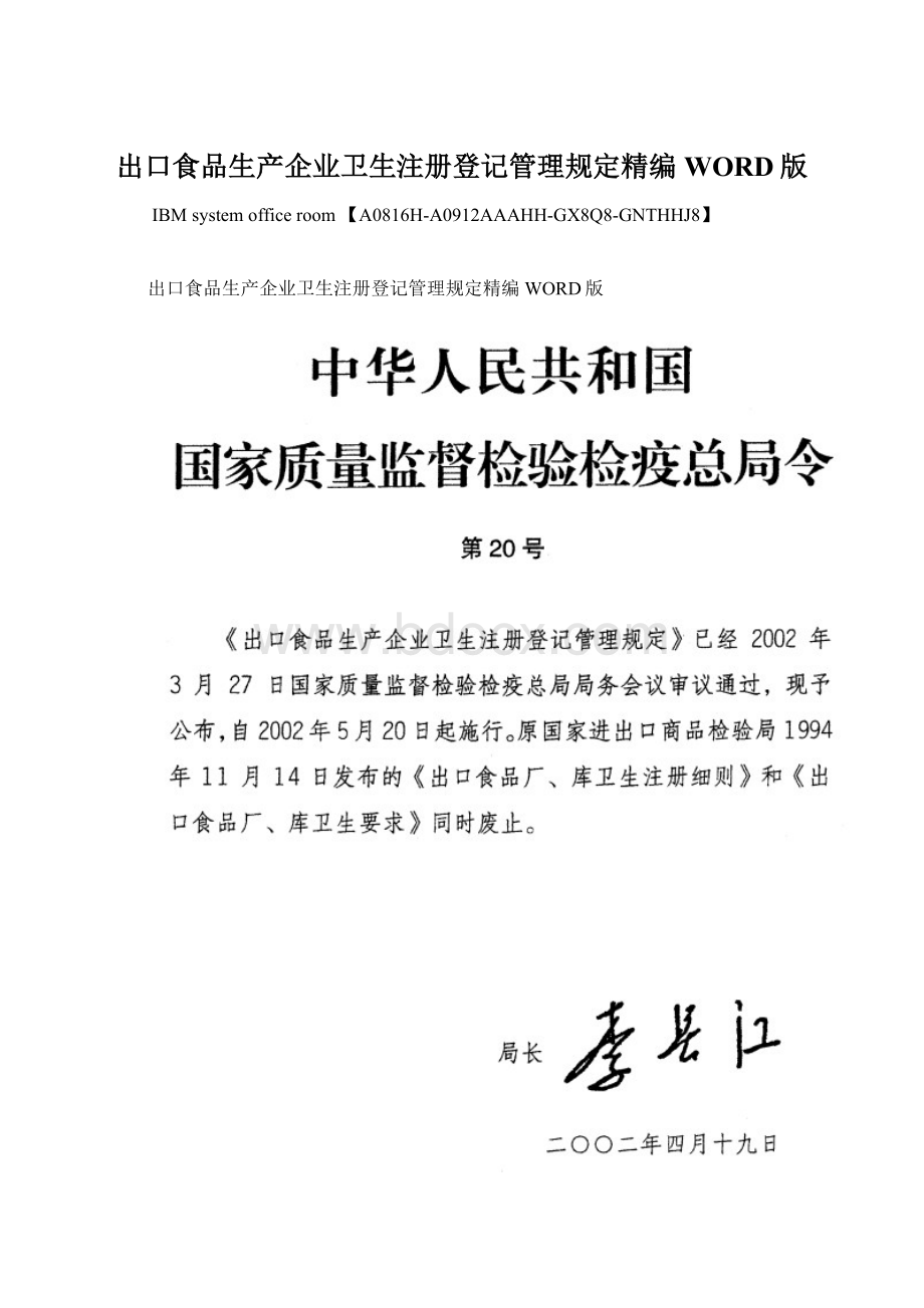 出口食品生产企业卫生注册登记管理规定精编WORD版.docx_第1页