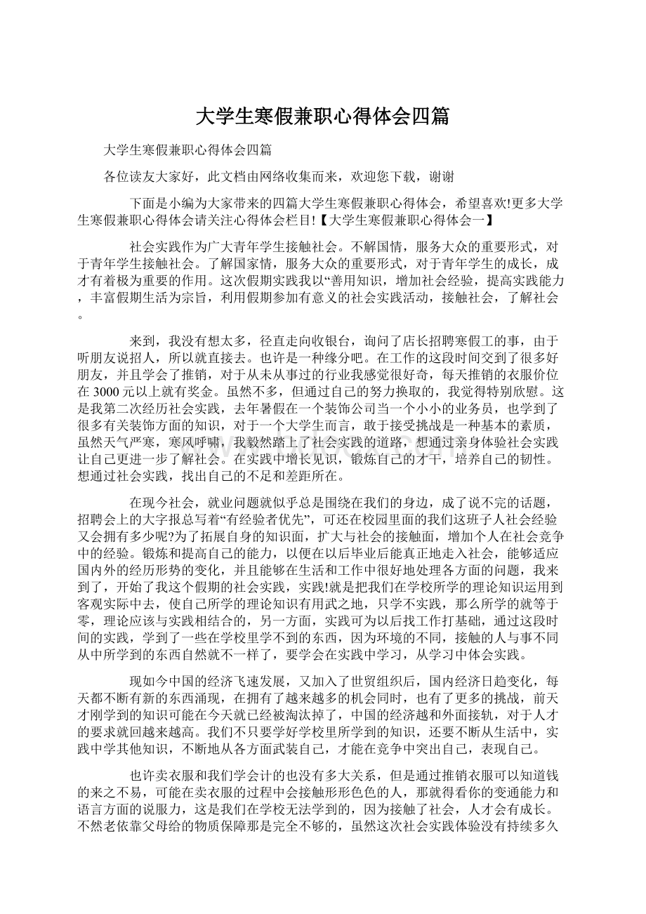 大学生寒假兼职心得体会四篇Word文档下载推荐.docx