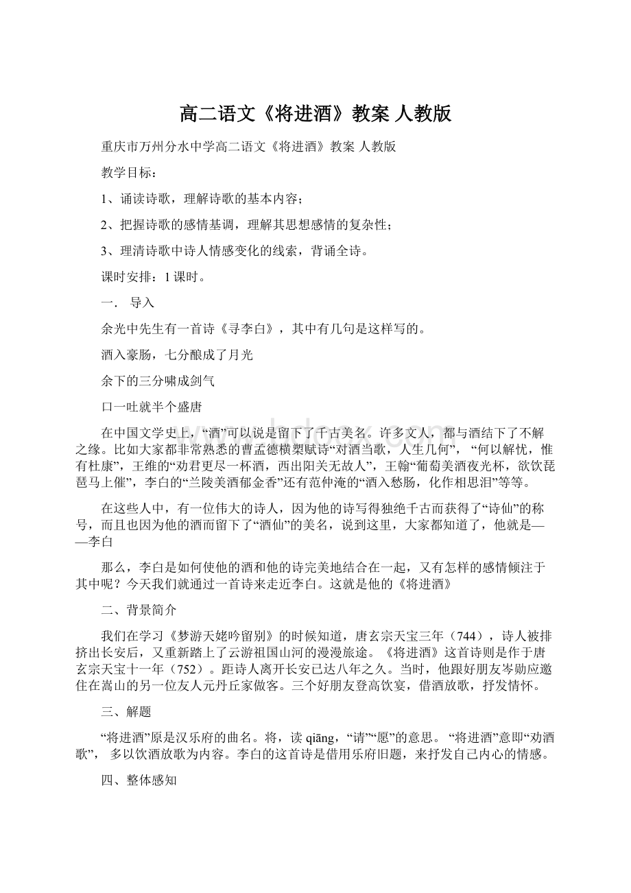 高二语文《将进酒》教案 人教版Word文档下载推荐.docx