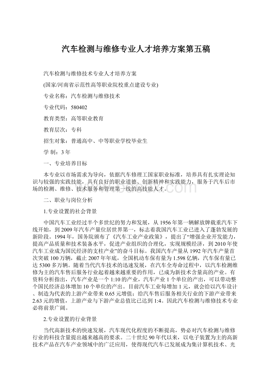 汽车检测与维修专业人才培养方案第五稿.docx