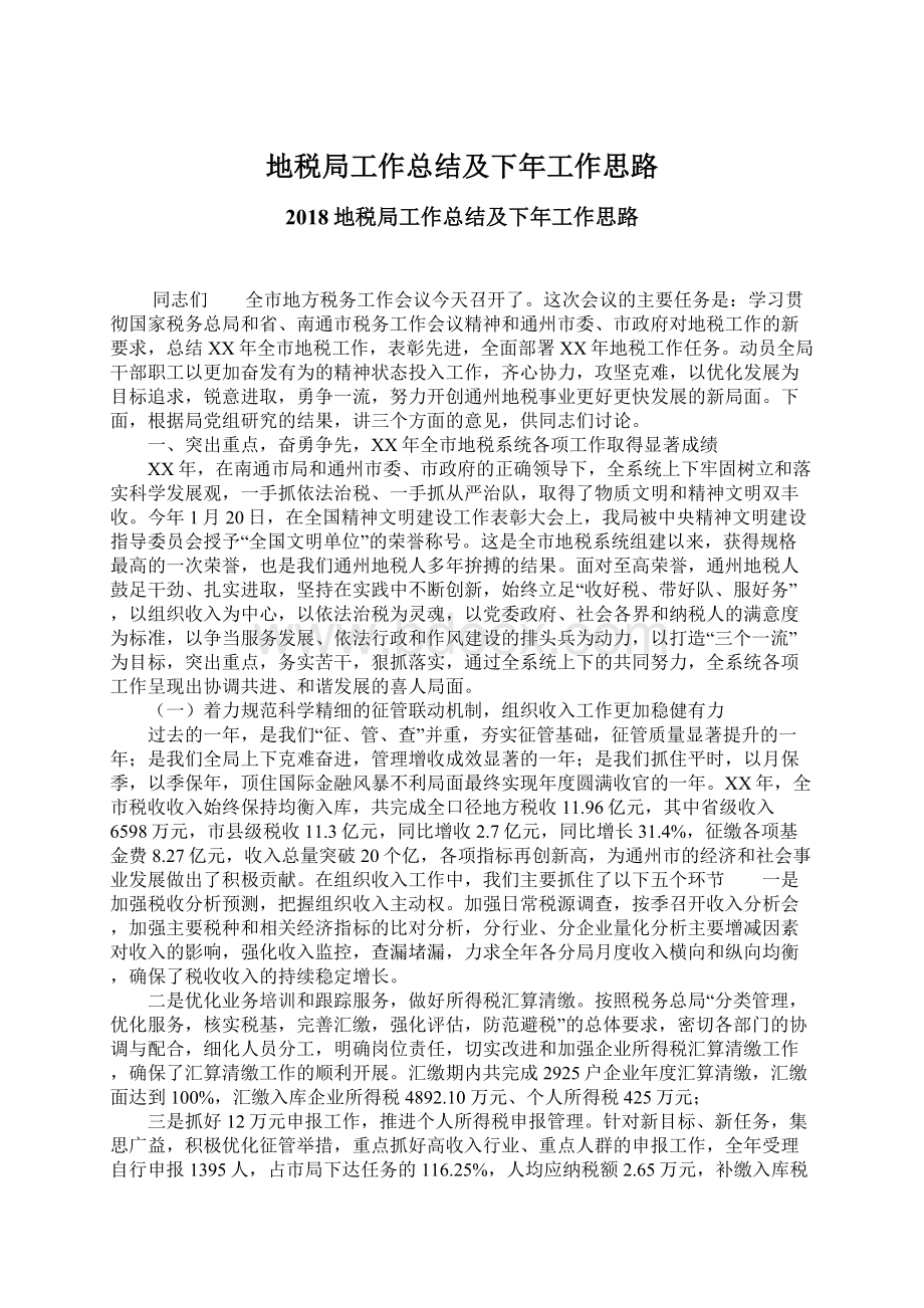 地税局工作总结及下年工作思路文档格式.docx_第1页