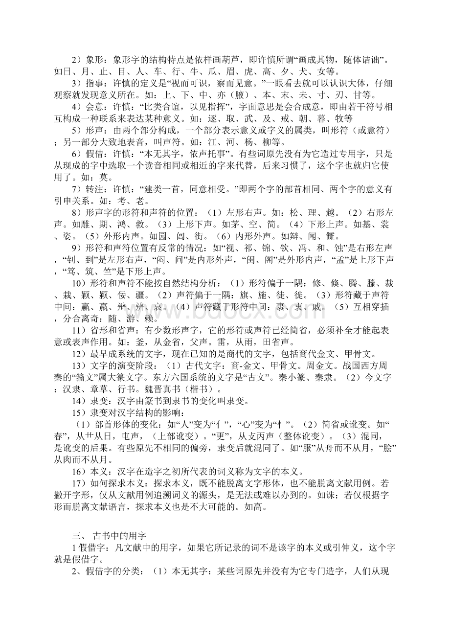 古代汉语复习大纲Word下载.docx_第2页