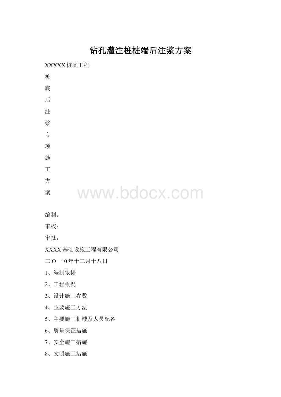 钻孔灌注桩桩端后注浆方案Word格式.docx_第1页