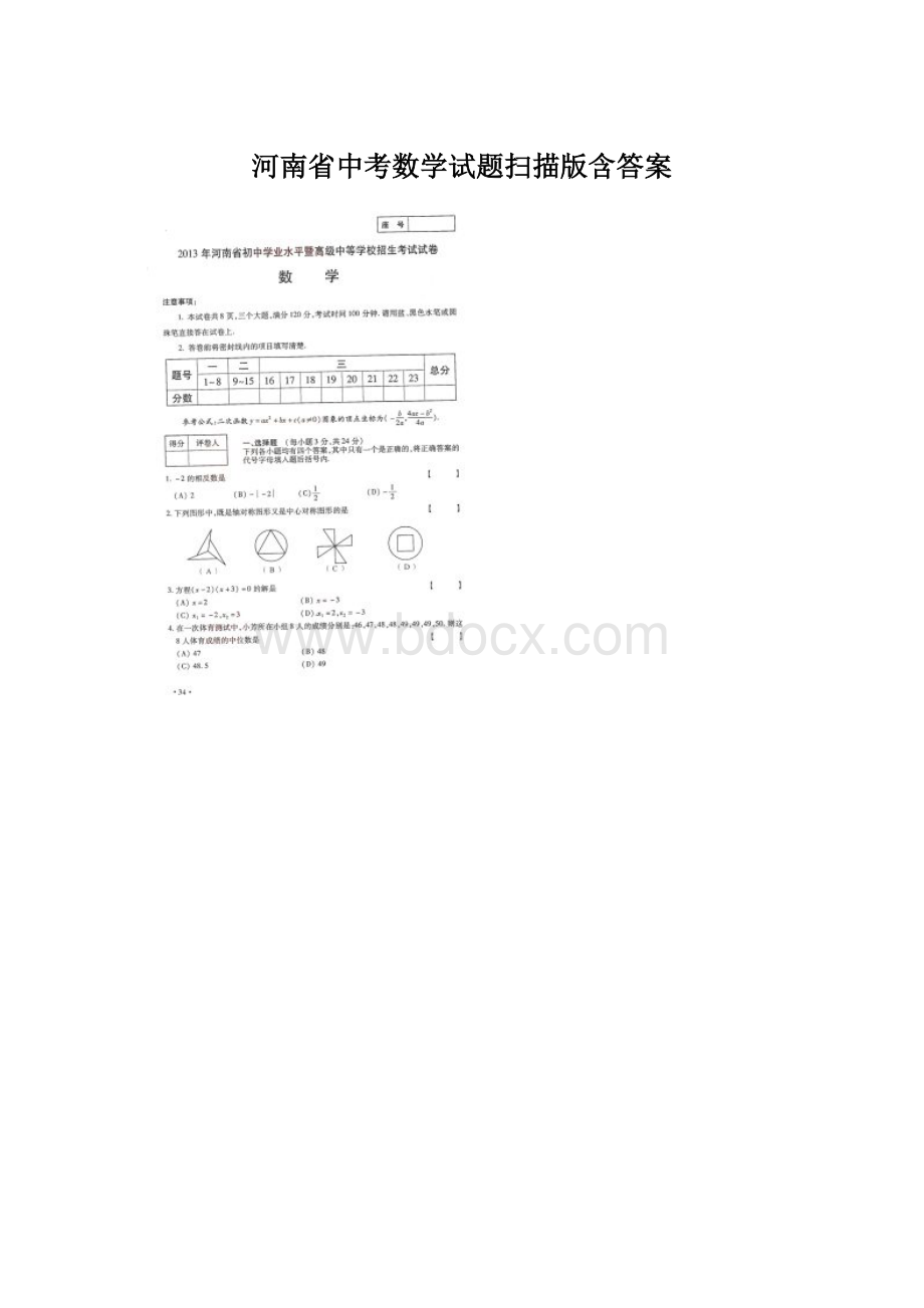 河南省中考数学试题扫描版含答案Word格式.docx_第1页