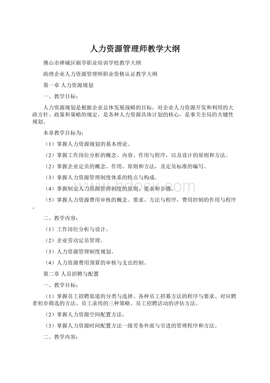 人力资源管理师教学大纲Word文档格式.docx_第1页