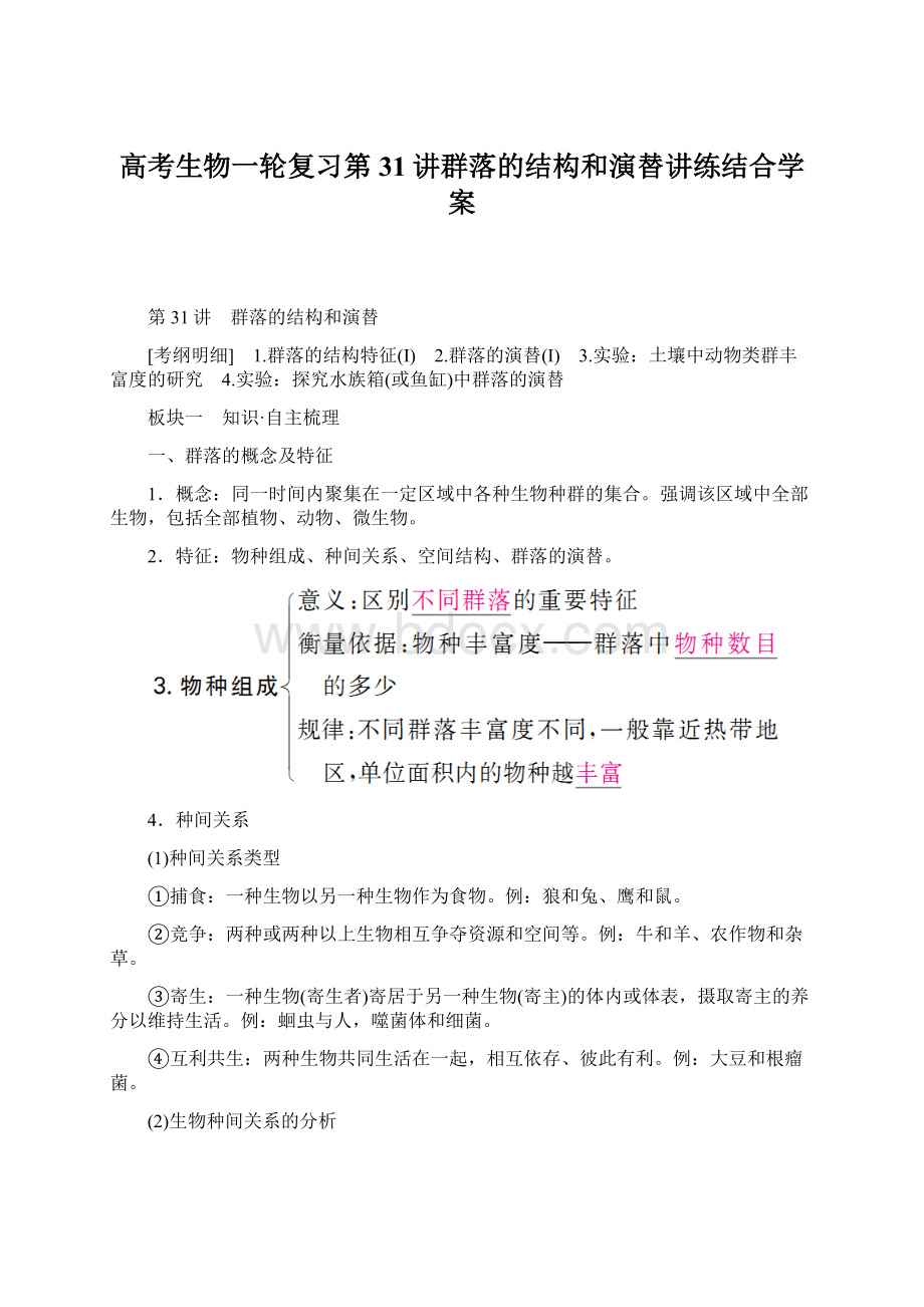 高考生物一轮复习第31讲群落的结构和演替讲练结合学案.docx_第1页