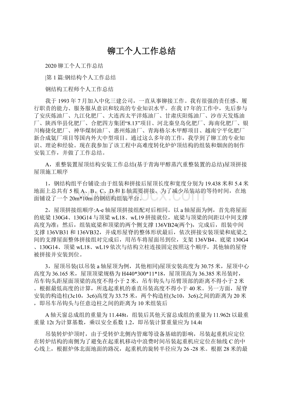 铆工个人工作总结Word下载.docx