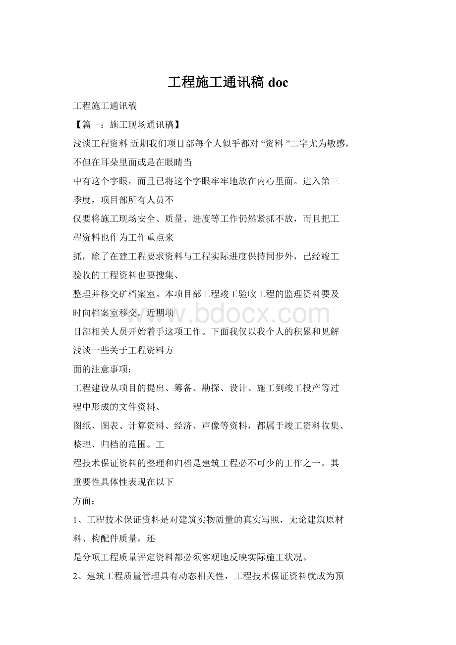 工程施工通讯稿docWord下载.docx_第1页