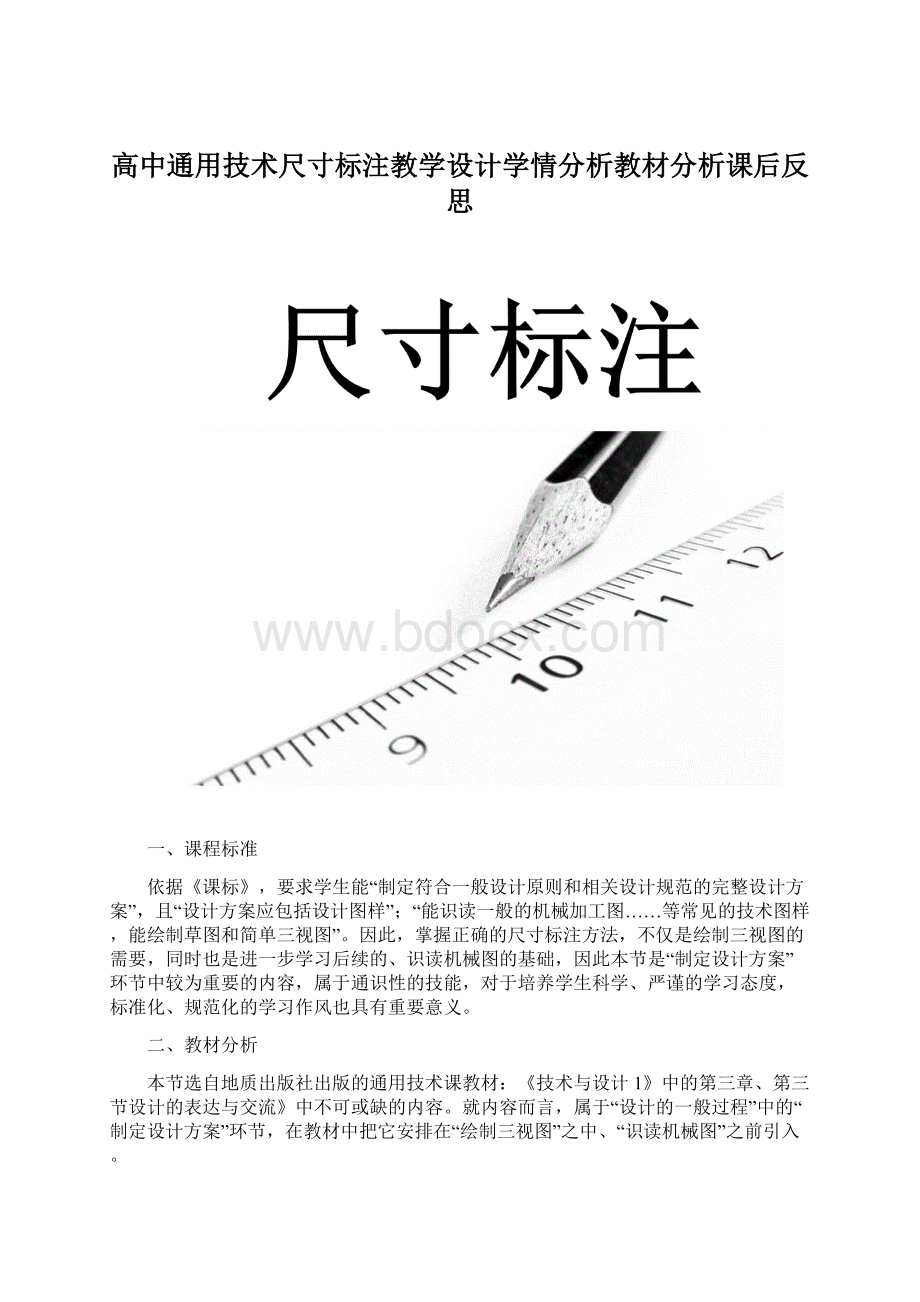 高中通用技术尺寸标注教学设计学情分析教材分析课后反思.docx