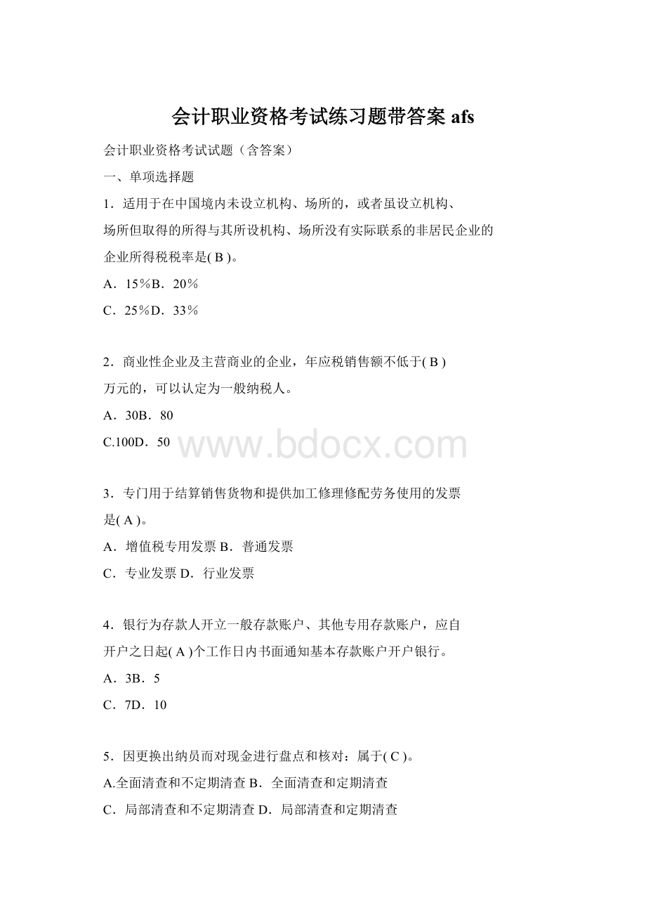 会计职业资格考试练习题带答案afsWord格式文档下载.docx