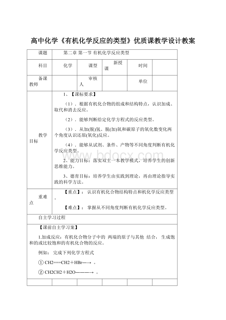 高中化学《有机化学反应的类型》优质课教学设计教案.docx_第1页