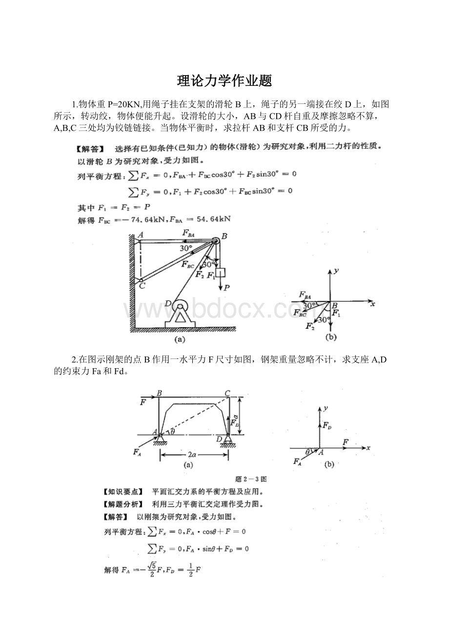 理论力学作业题Word文档下载推荐.docx_第1页