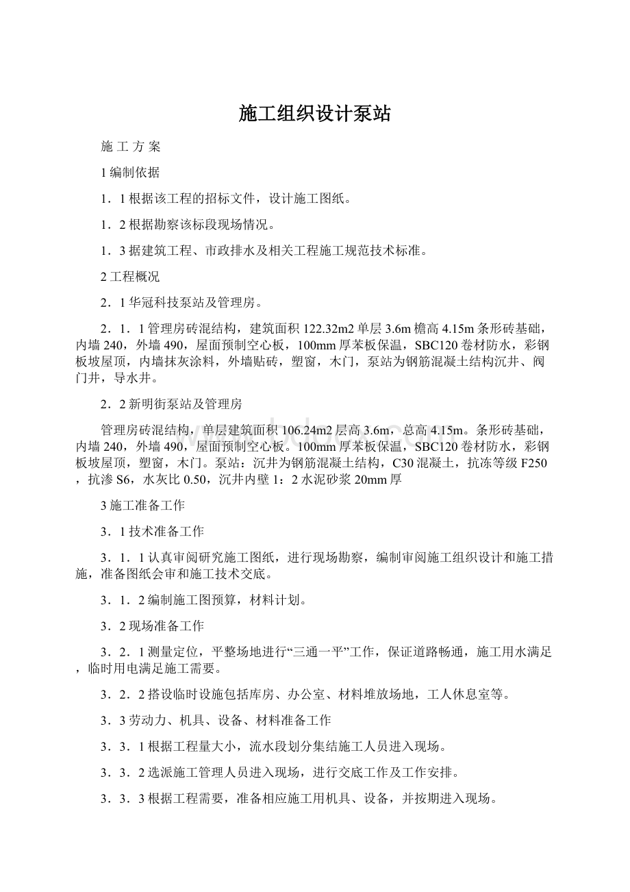 施工组织设计泵站Word文档格式.docx