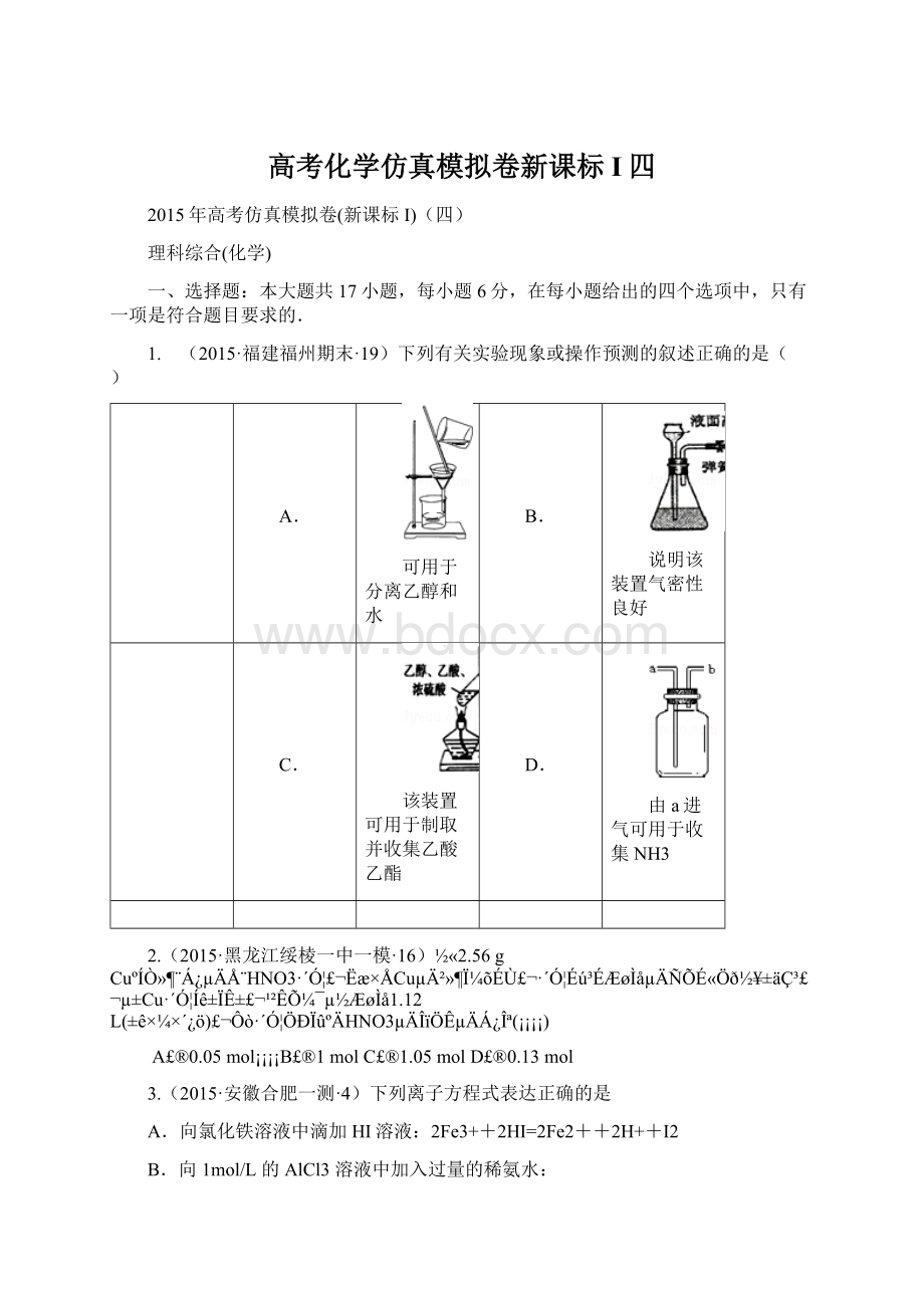 高考化学仿真模拟卷新课标I四Word文档格式.docx