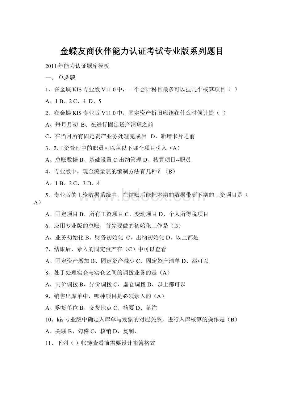 金蝶友商伙伴能力认证考试专业版系列题目Word文档下载推荐.docx_第1页