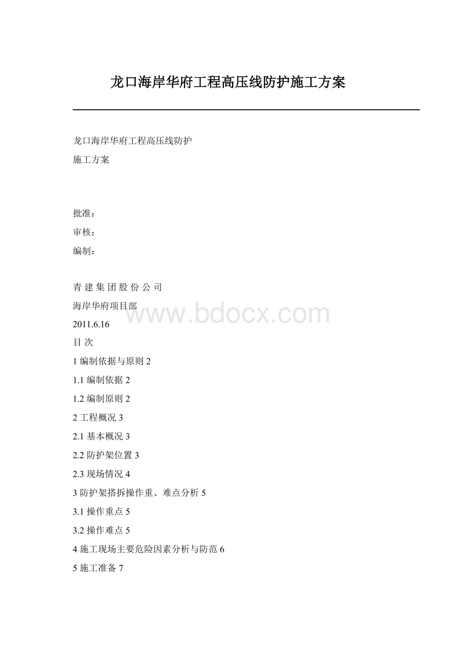 龙口海岸华府工程高压线防护施工方案Word格式文档下载.docx