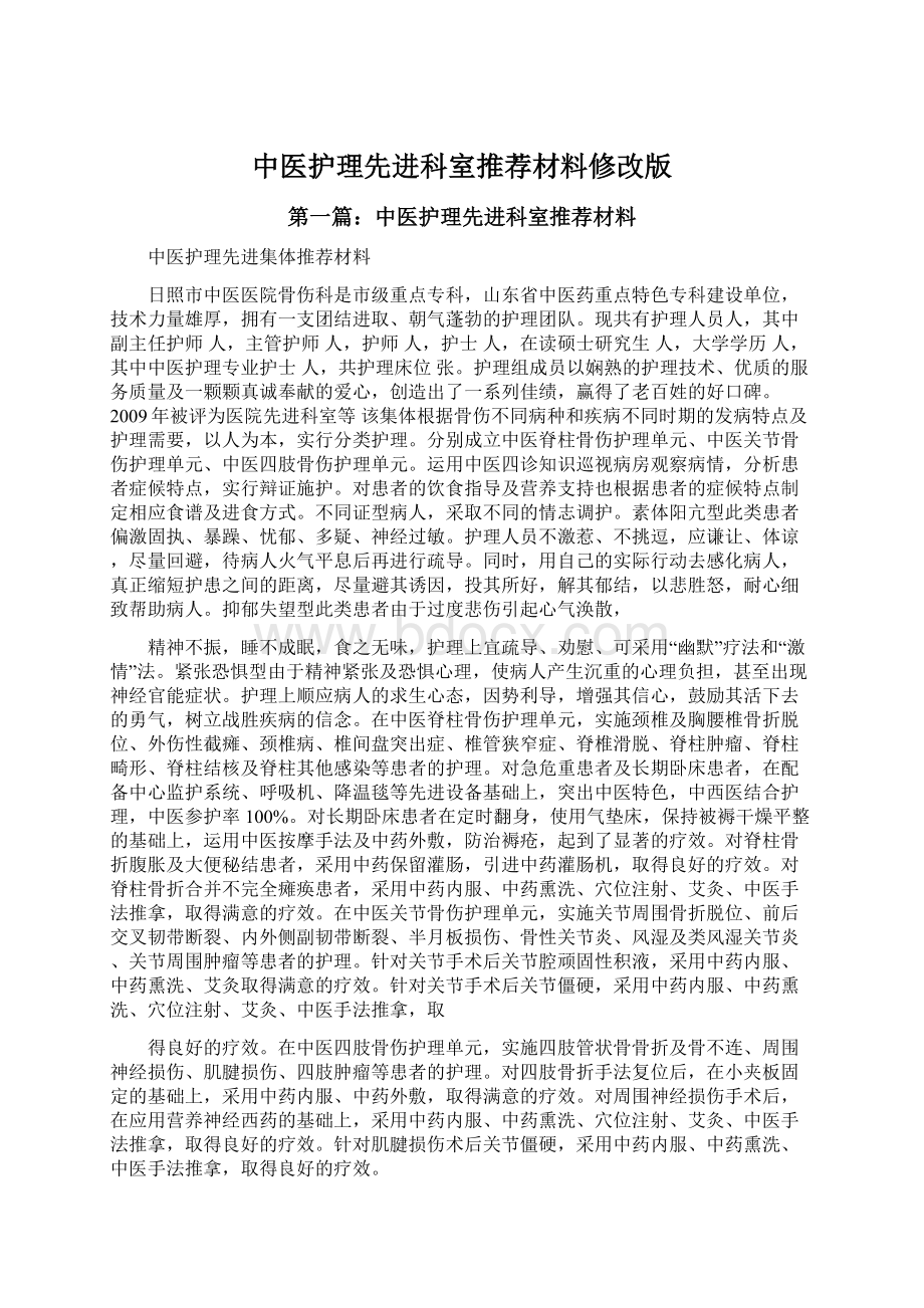 中医护理先进科室推荐材料修改版Word文件下载.docx