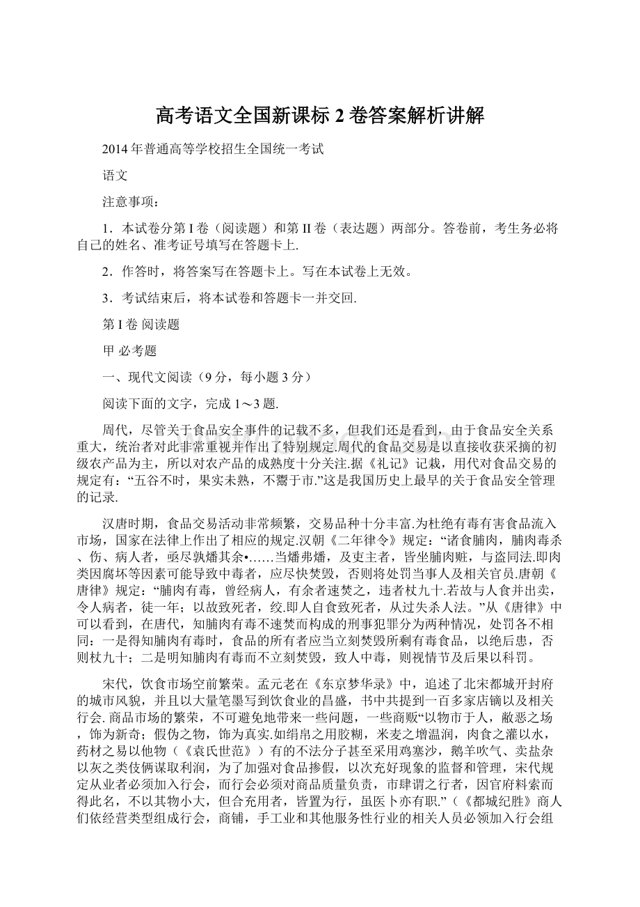 高考语文全国新课标2卷答案解析讲解Word文件下载.docx_第1页