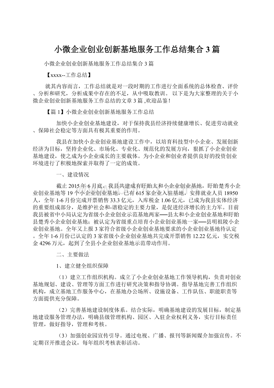 小微企业创业创新基地服务工作总结集合3篇Word文件下载.docx