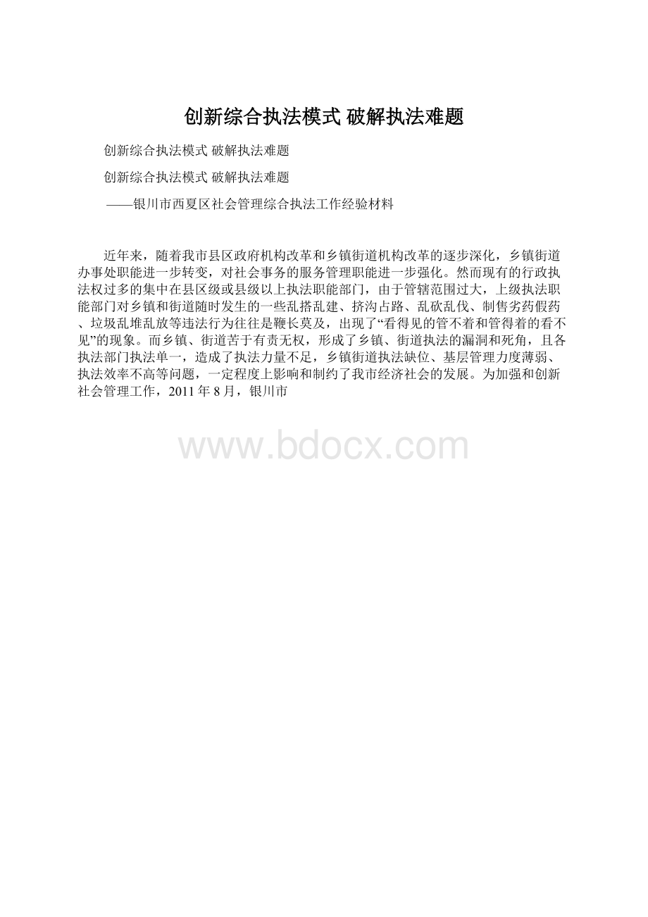 创新综合执法模式破解执法难题Word文档下载推荐.docx_第1页