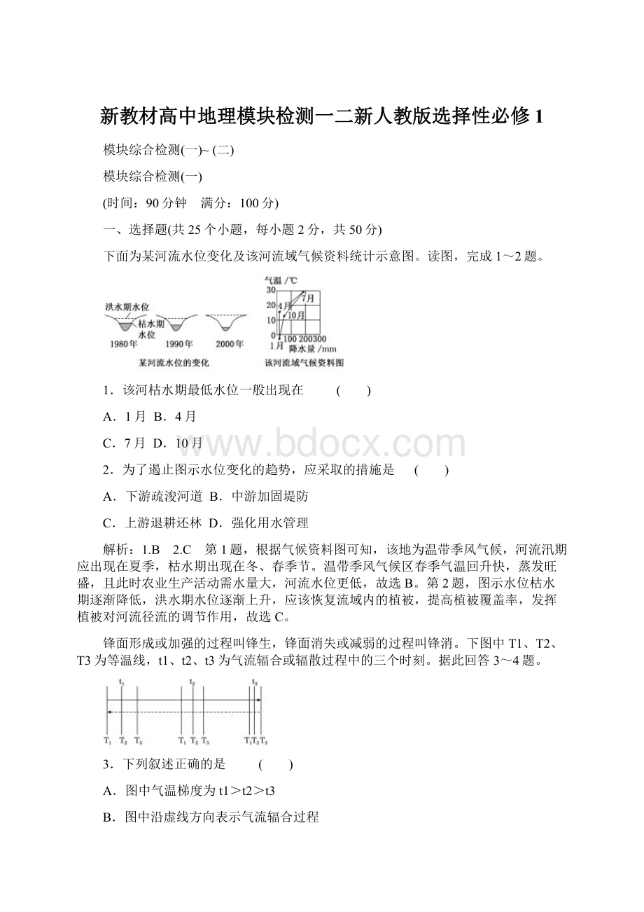 新教材高中地理模块检测一二新人教版选择性必修1.docx