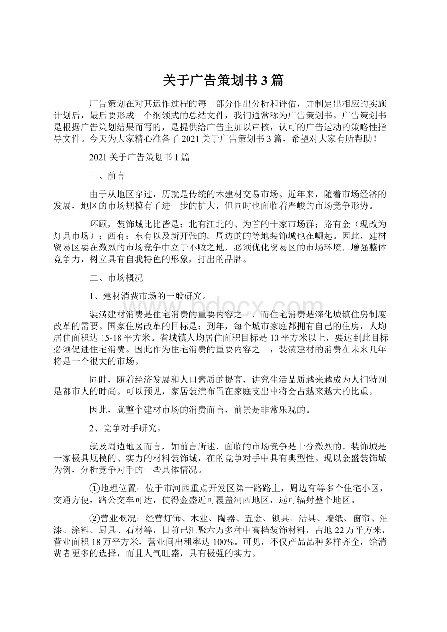 关于广告策划书3篇.docx_第1页