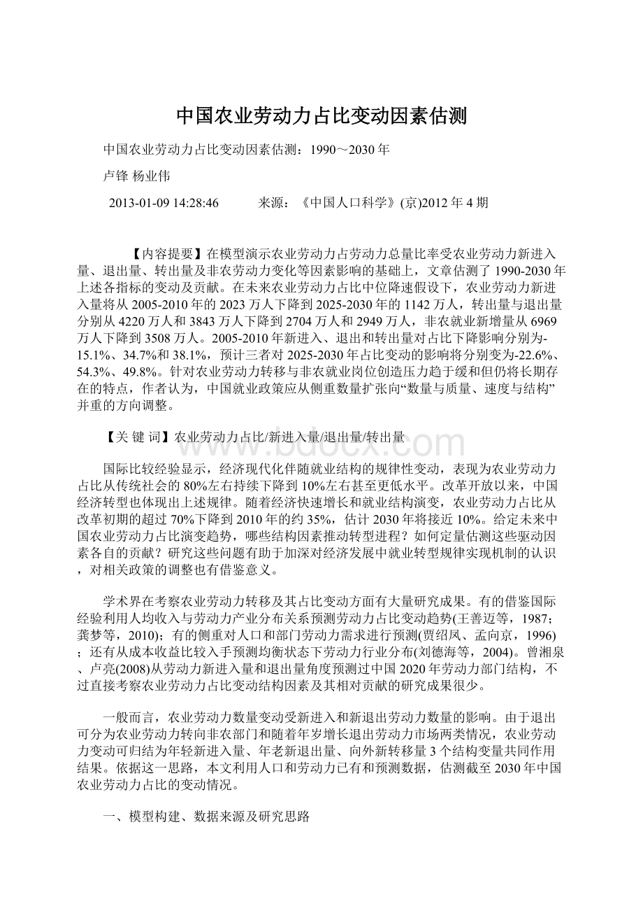 中国农业劳动力占比变动因素估测Word文件下载.docx_第1页