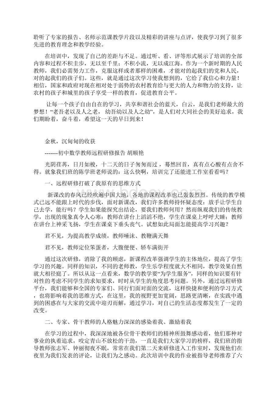 教师远程研修学习总结Word格式文档下载.docx_第3页