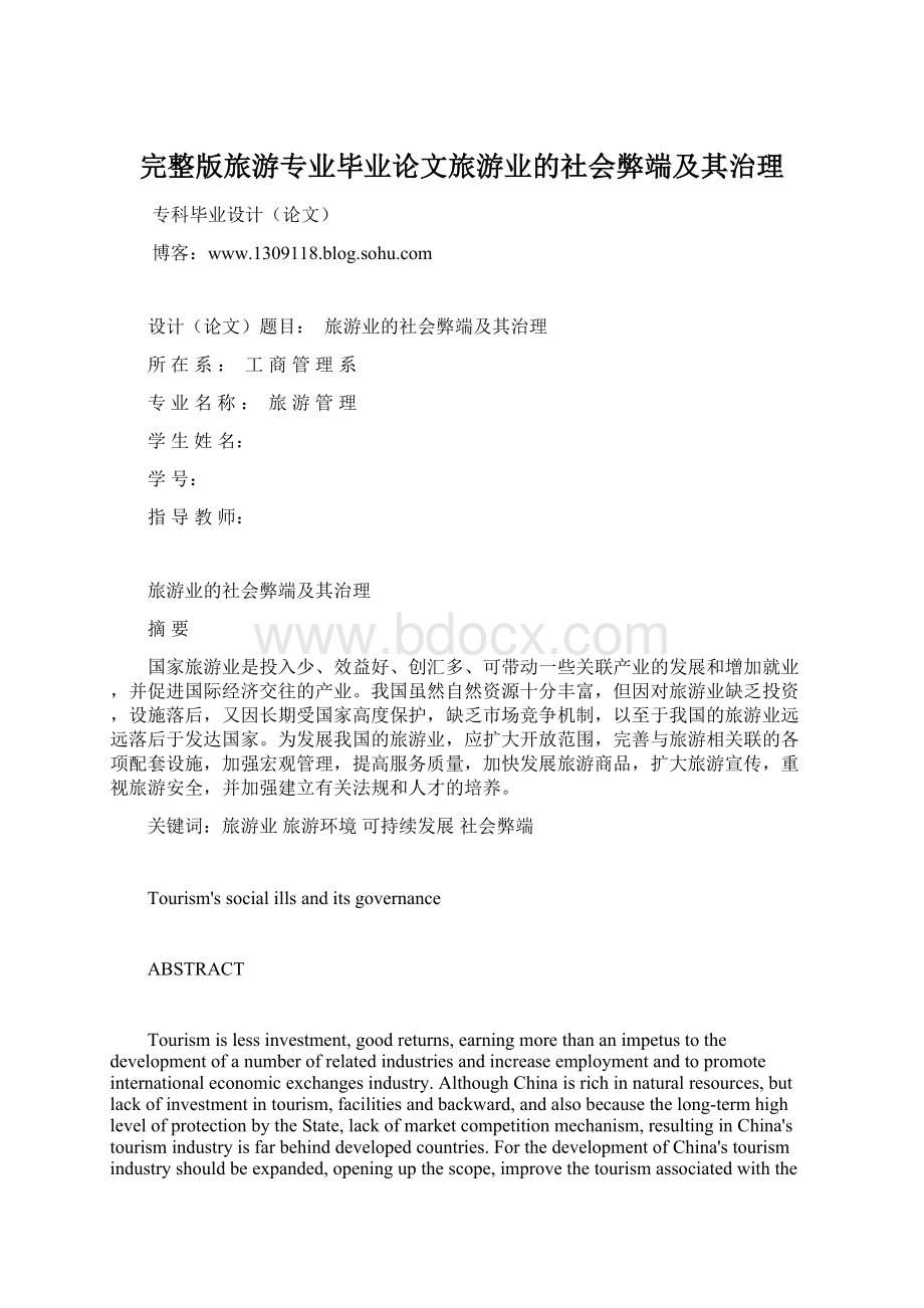 完整版旅游专业毕业论文旅游业的社会弊端及其治理Word下载.docx_第1页