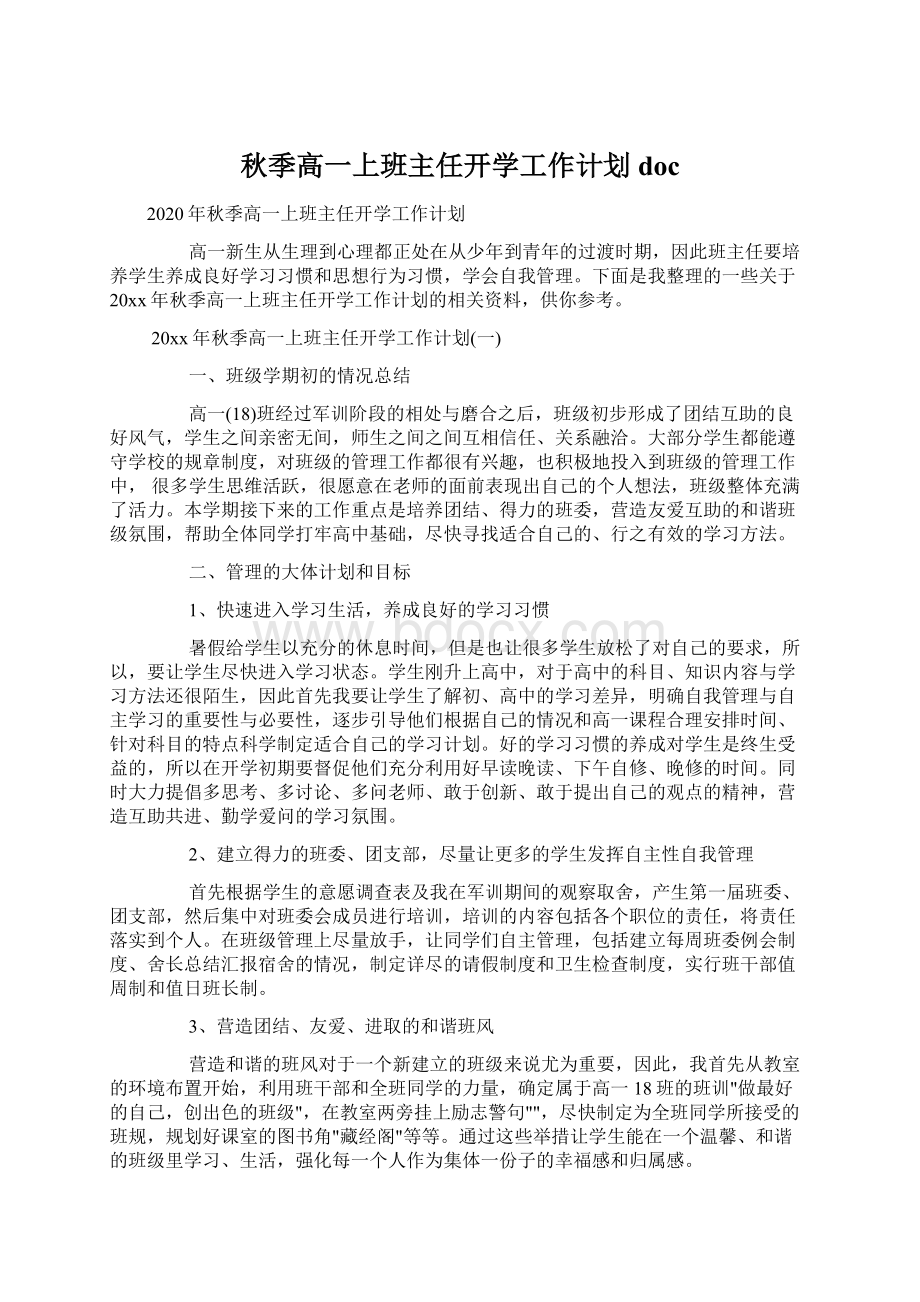 秋季高一上班主任开学工作计划docWord文档下载推荐.docx