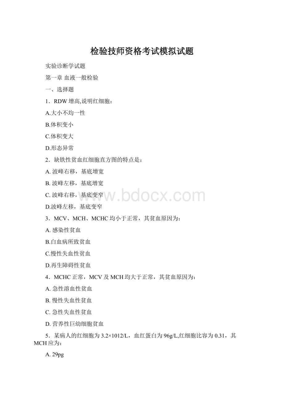 检验技师资格考试模拟试题Word文件下载.docx_第1页