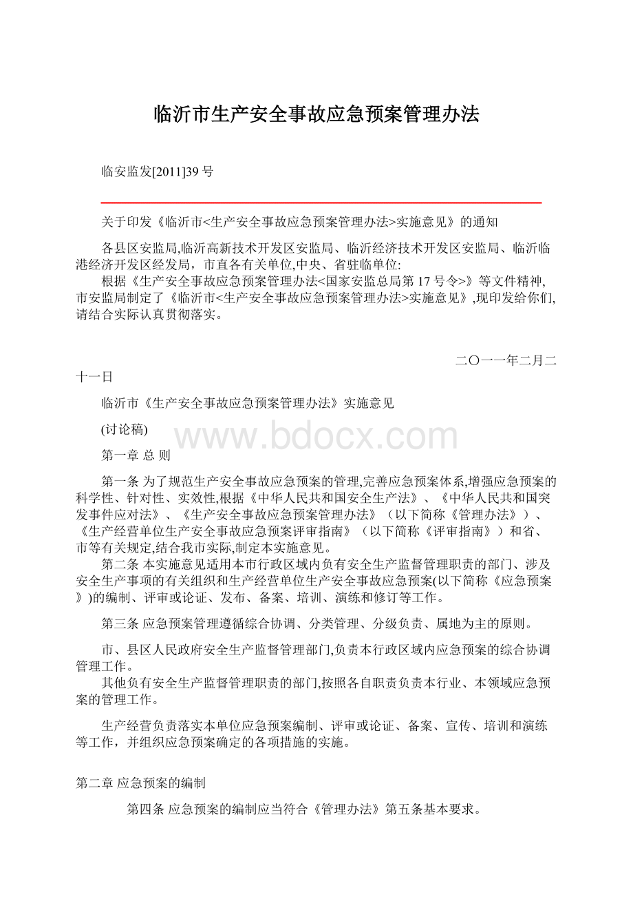 临沂市生产安全事故应急预案管理办法.docx