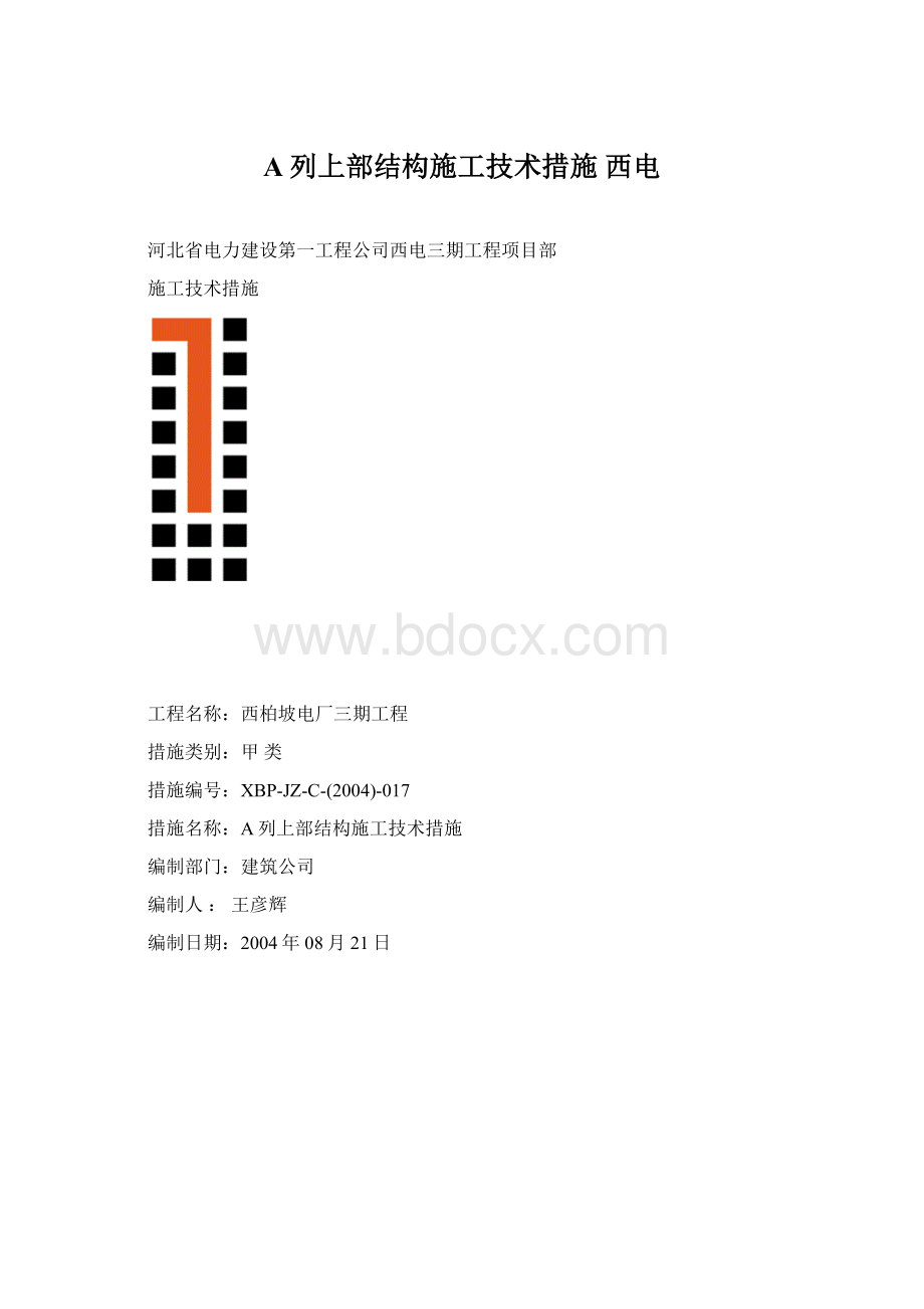 A列上部结构施工技术措施西电.docx_第1页