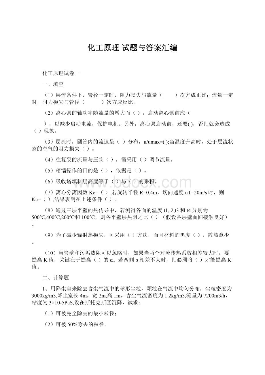 化工原理试题与答案汇编.docx_第1页