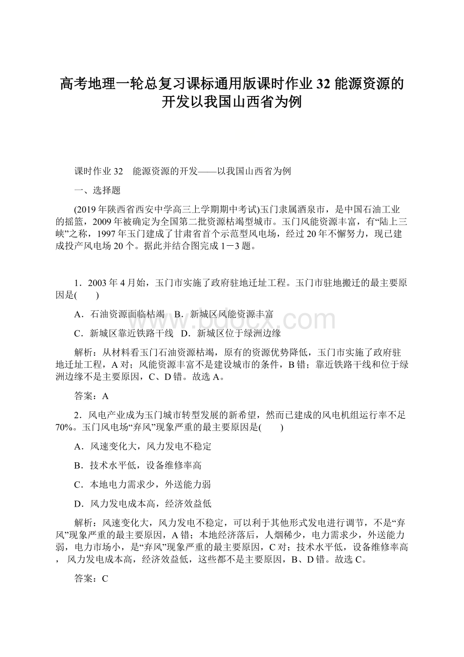 高考地理一轮总复习课标通用版课时作业32 能源资源的开发以我国山西省为例Word下载.docx_第1页