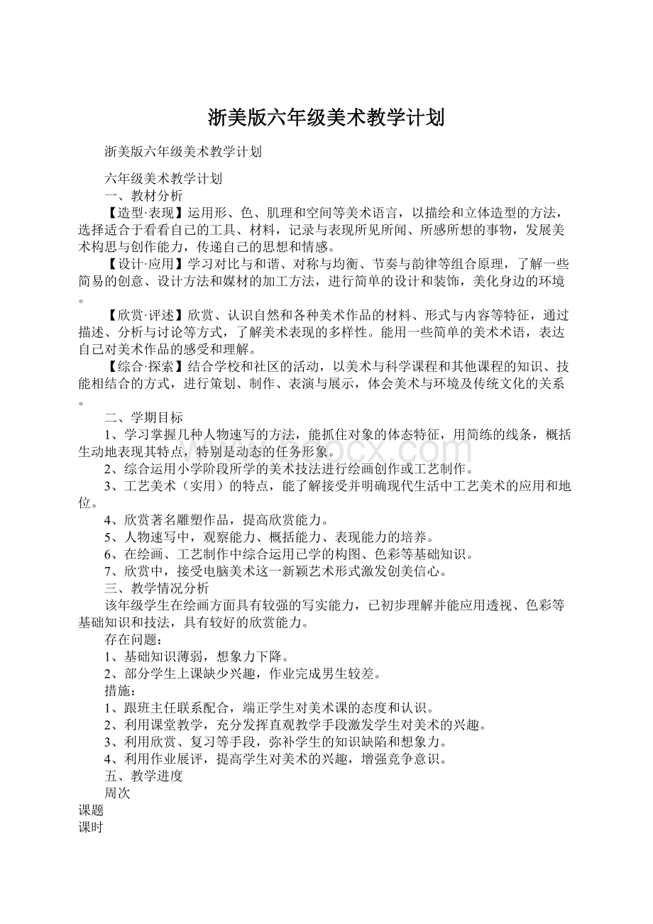 浙美版六年级美术教学计划文档格式.docx_第1页